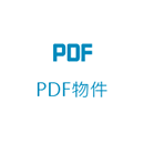 PDF物件