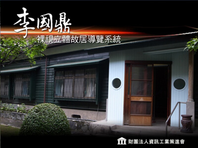 此專案將台北市濟南路巷弄裡的李國鼎故具重新測繪、拍照後，建置成3d場景，進而整合到互動程式中，其中加入李國鼎的生平事蹟及生活故事，可透過wii遙控器操作自行悠游於其中。此專案與資策會合作，使用飛利浦的裸視立體螢幕播放，程式端特別加入Z-depth畫面資訊，讓螢幕能整合此資訊進而讓導覽程式呈現裸視立體效果。