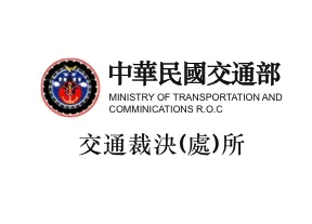 交通部裁決所 標誌