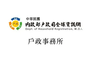 戶政事務所 標誌