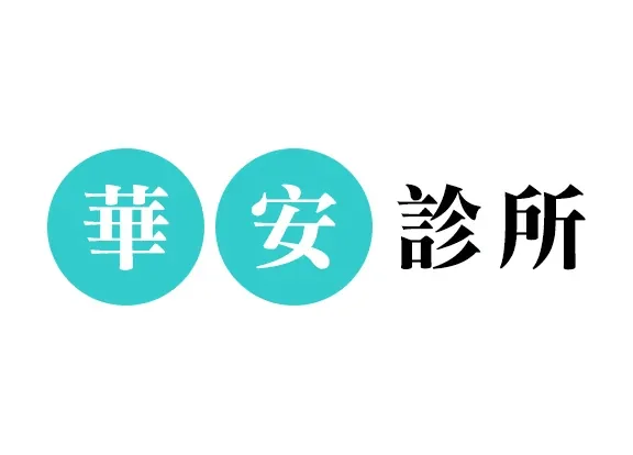 華安診所 標誌