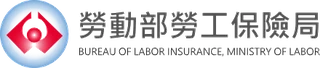 勞動部勞工保險局