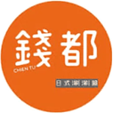 錢都日式涮涮鍋