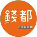 錢都日式涮涮鍋