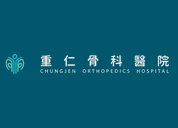 重仁骨科醫院