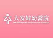 台南大安婦幼醫院