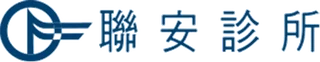 聯安診所