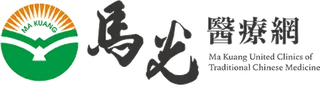 馬光中醫診所