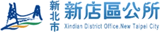 新店區公所