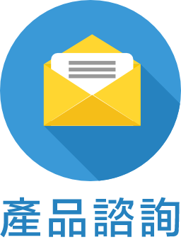 產品諮詢