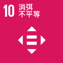 SDG 10 減少不平等