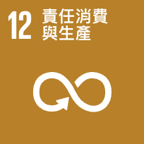 SDG 12 負責任的消費與生產