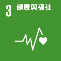 SDG 3 良好健康與福祉