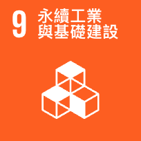 SDG 9 產業創新與基礎設施