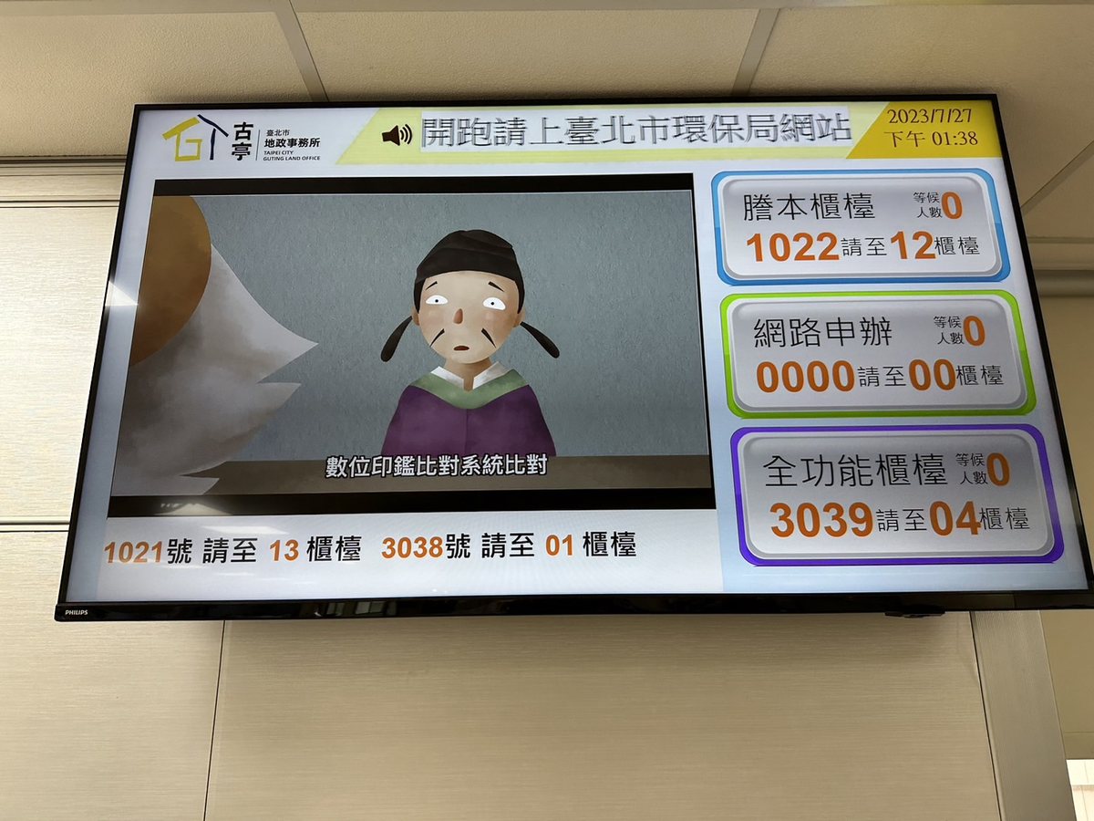 古亭地政事務所多媒體叫號看板，同時播放宣導影片