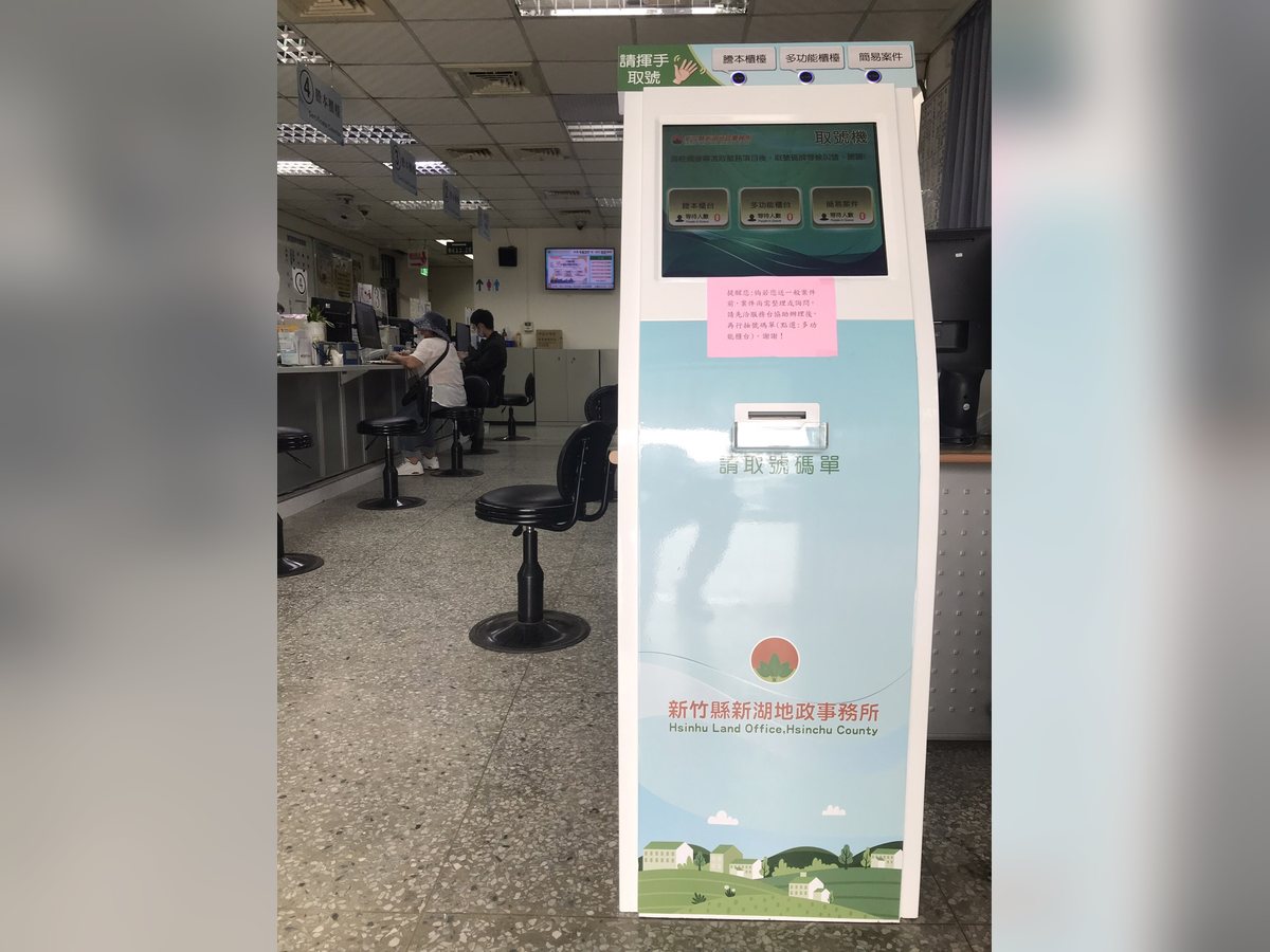 新湖地政事務所自助取號機