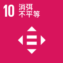 sdgs10-減少國內及國家間的不平等