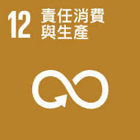 sdgs12-責任消費與生產