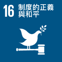 sdgs16-制度的正義與和平