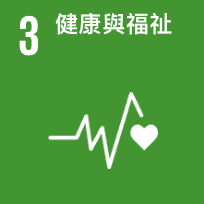 sdgs3-永續工業與基礎建設